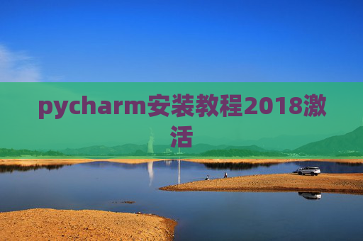 pycharm安装教程2018激活 pycharm安装教程2018激活